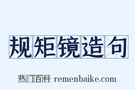规矩镜造句是什么意思的图片